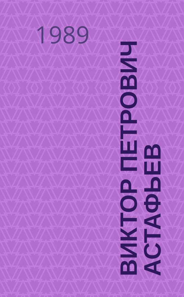 Виктор Петрович Астафьев : Библиогр. указ