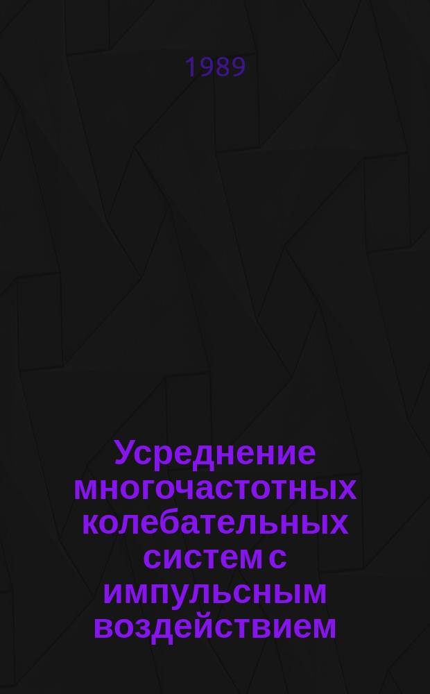 Усреднение многочастотных колебательных систем с импульсным воздействием : Автореф. дис. на соиск. учен. степ. канд. физ.-мат. наук : (01.01.02)