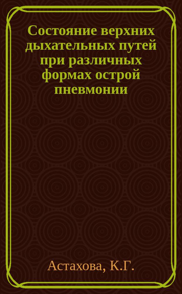 Состояние верхних дыхательных путей при различных формах острой пневмонии : Методика лечения заболеваний
