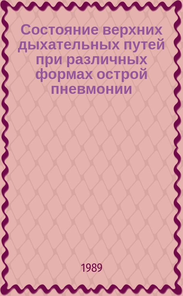 Состояние верхних дыхательных путей при различных формах острой пневмонии : Методика лечения заболеваний
