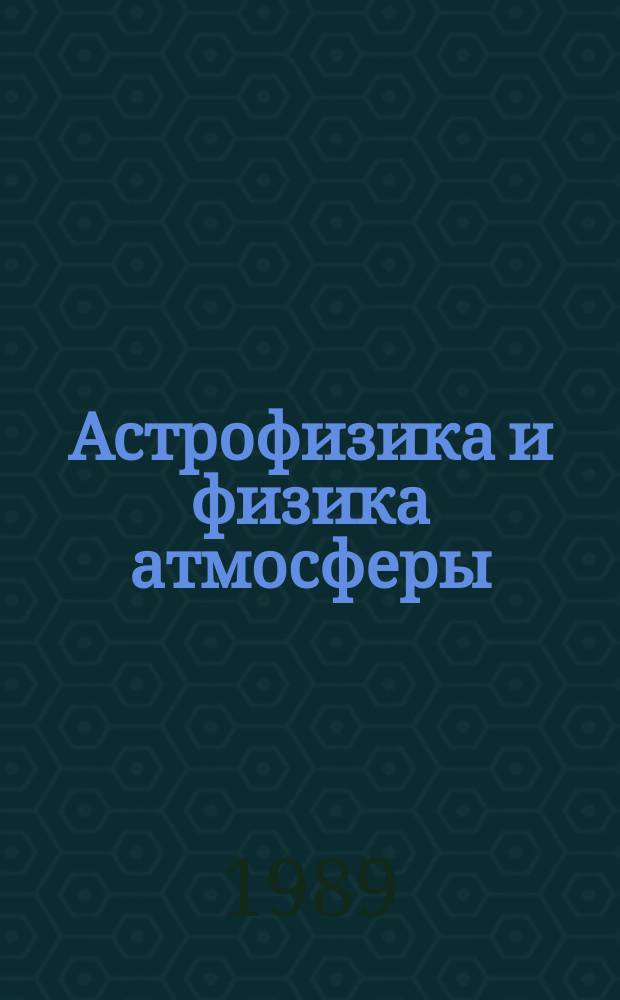 Астрофизика и физика атмосферы : Сб. науч. тр