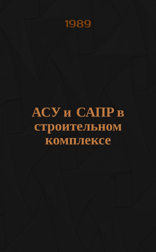 АСУ и САПР в строительном комплексе : Материалы семинара