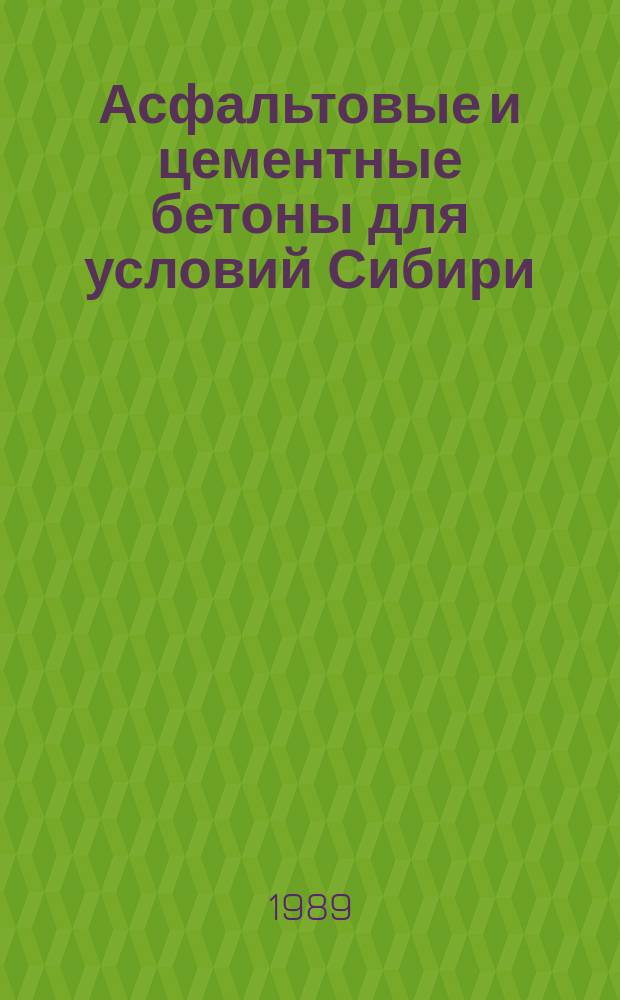 Асфальтовые и цементные бетоны для условий Сибири : Сб. науч. тр