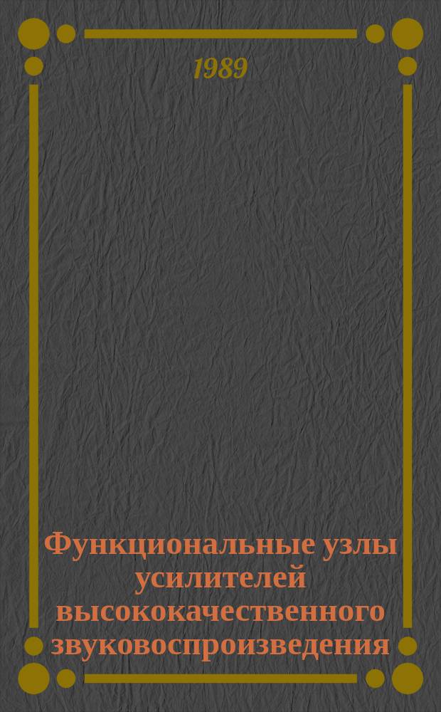 Функциональные узлы усилителей высококачественного звуковоспроизведения