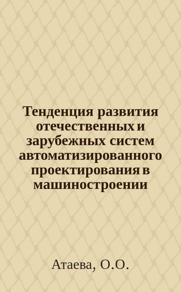 Тенденция развития отечественных и зарубежных систем автоматизированного проектирования в машиностроении : Аналит. обзор