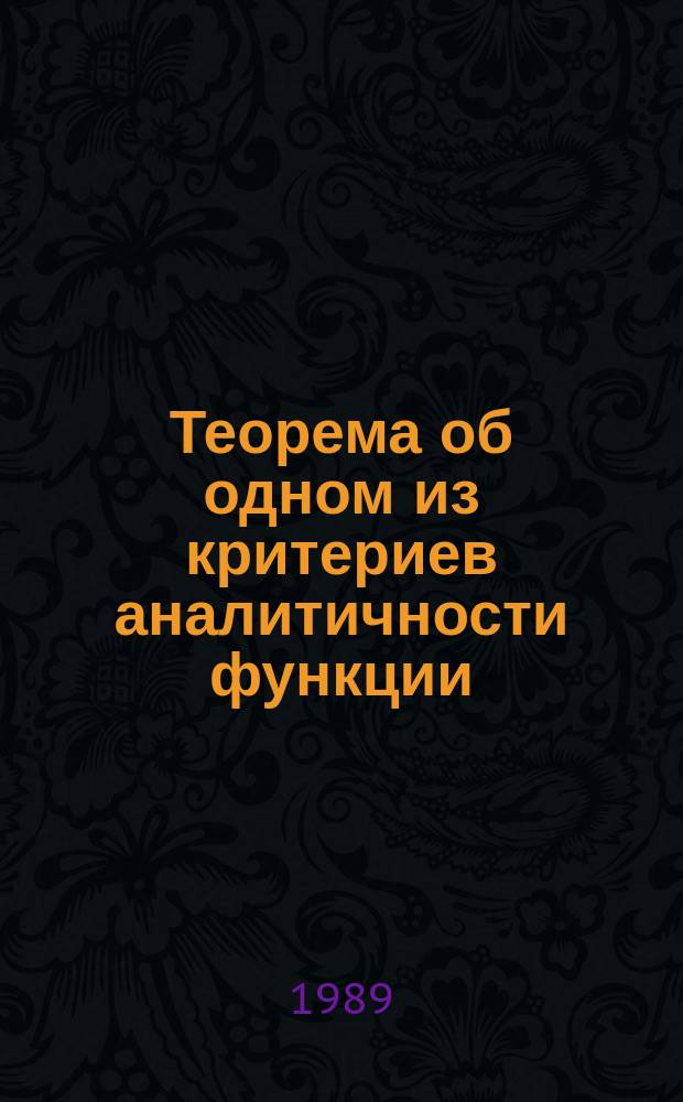 Теорема об одном из критериев аналитичности функции