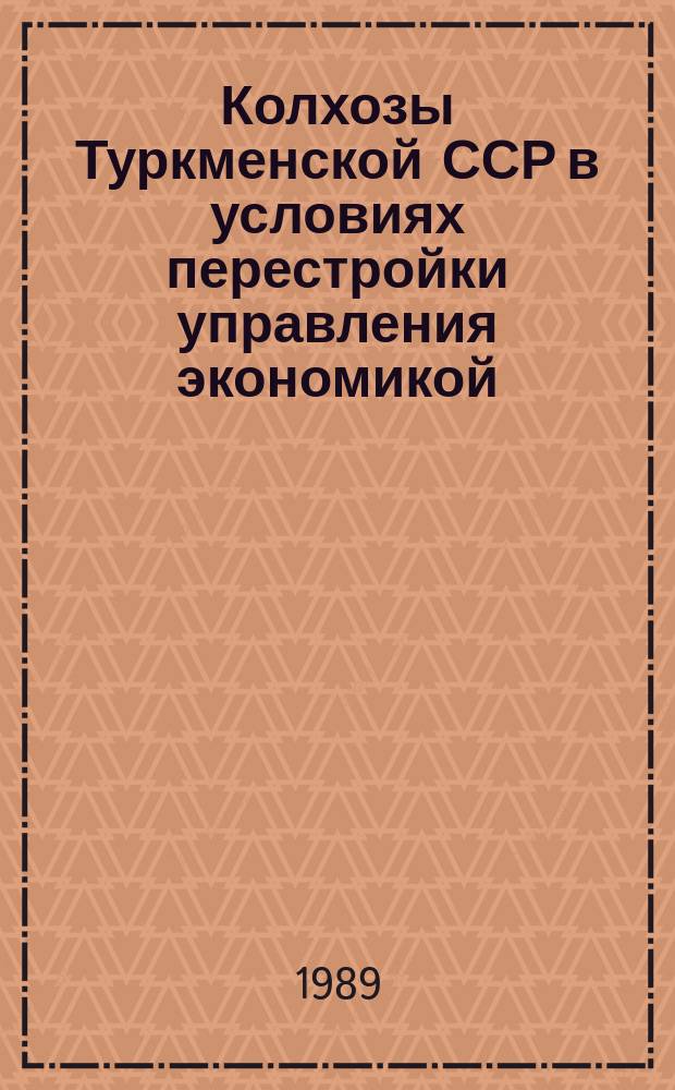 Колхозы Туркменской ССР в условиях перестройки управления экономикой