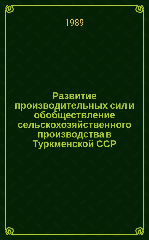 Развитие производительных сил и обобществление сельскохозяйственного производства в Туркменской ССР