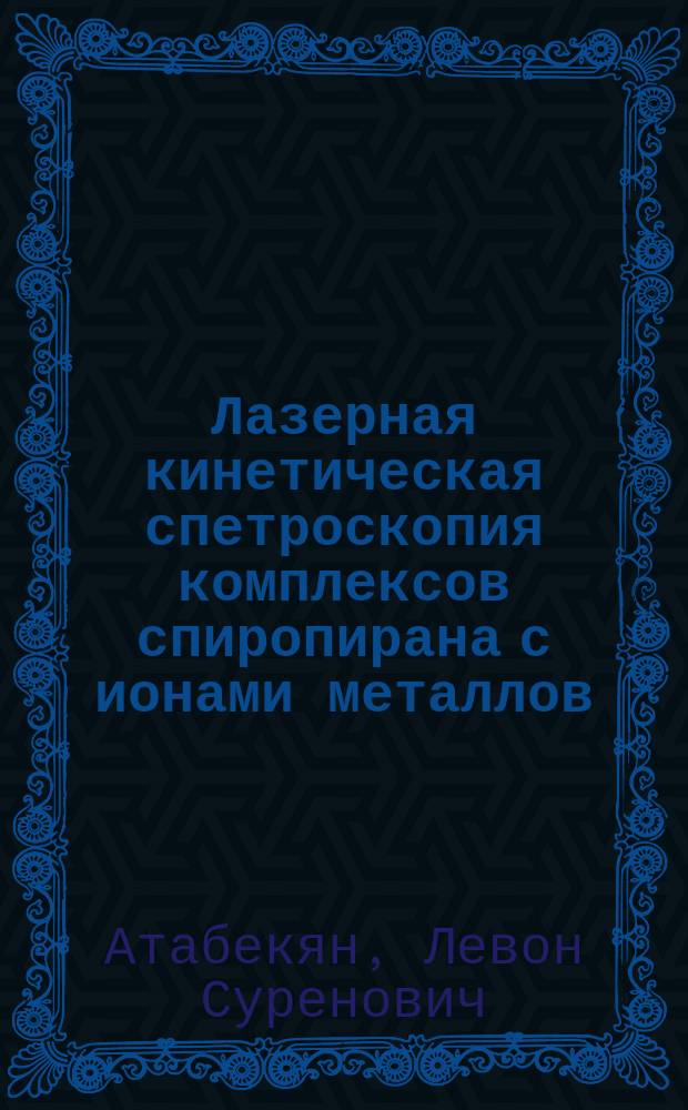 Лазерная кинетическая спетроскопия комплексов спиропирана с ионами металлов : Автореф. дис. на соиск. учен. степ. канд. физ.-мат. наук : (01.04.05)