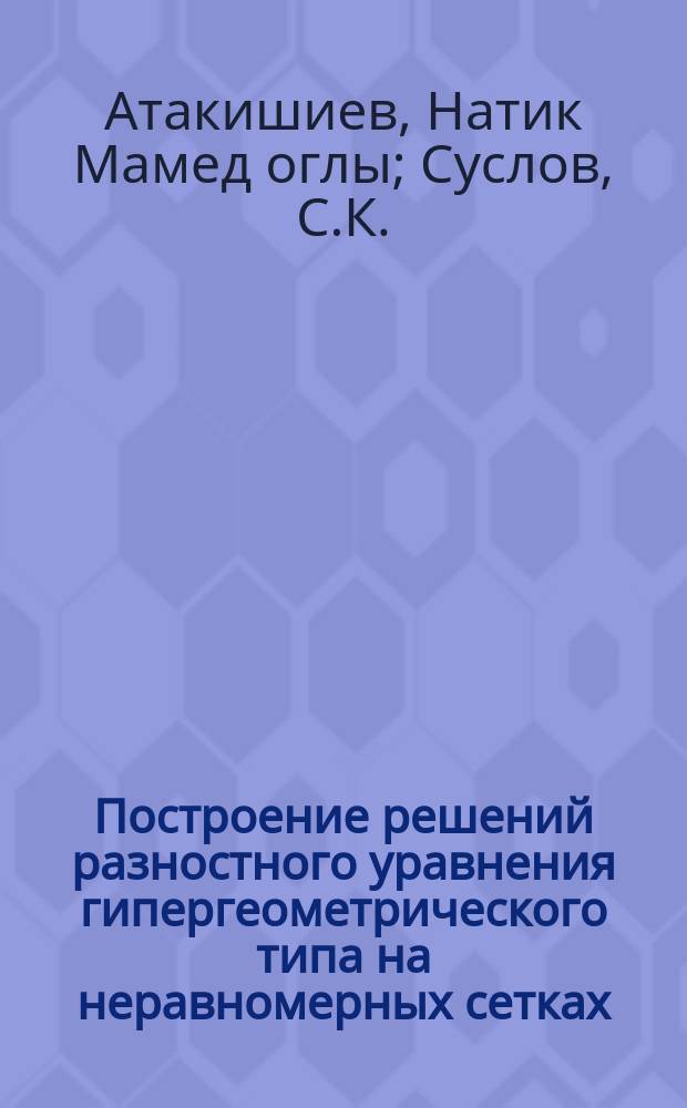 Построение решений разностного уравнения гипергеометрического типа на неравномерных сетках