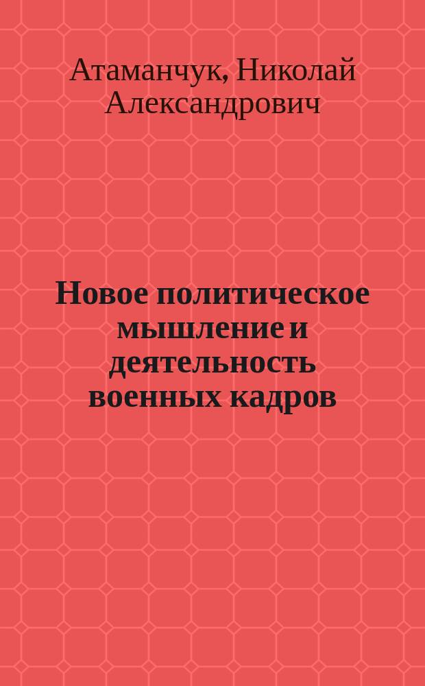 Новое политическое мышление и деятельность военных кадров