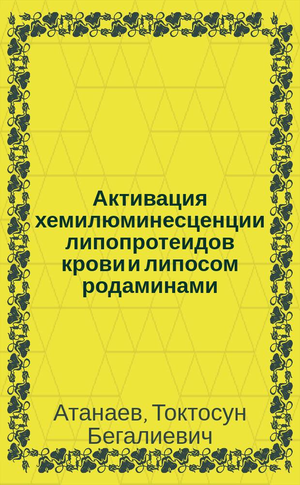 Активация хемилюминесценции липопротеидов крови и липосом родаминами : Автореф. дис. на соиск. учен. степ. канд. биол. наук : (03.00.02)