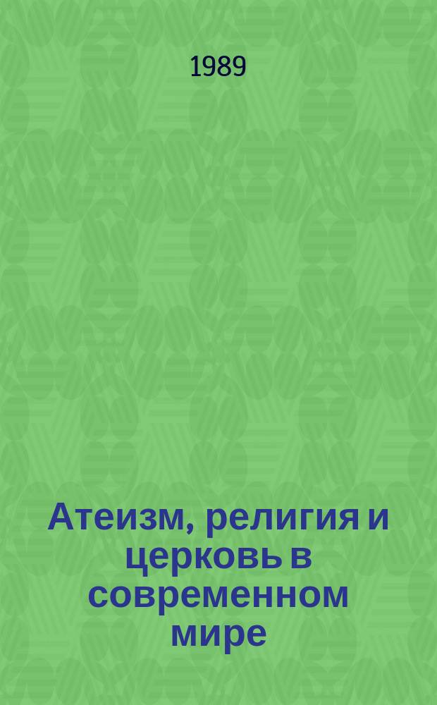 Атеизм, религия и церковь в современном мире : Указ. кн. и ст., опубл. на рус. яз. 1983-1988 гг