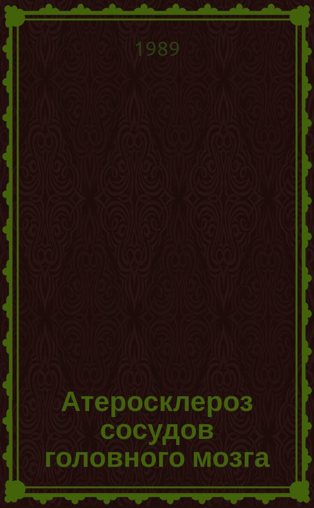 Атеросклероз сосудов головного мозга : Сб. науч. тр