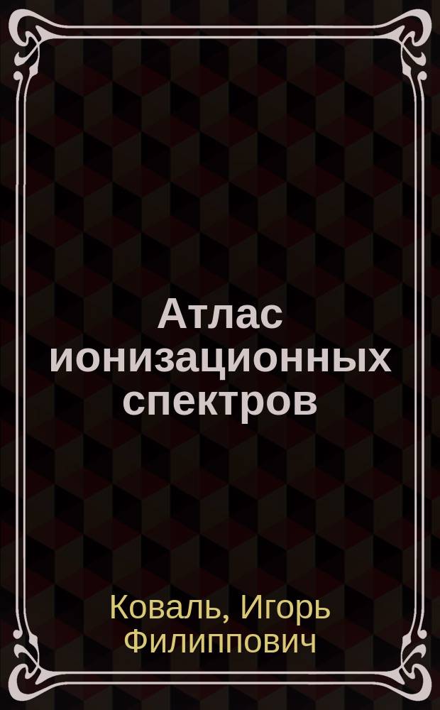 Атлас ионизационных спектров