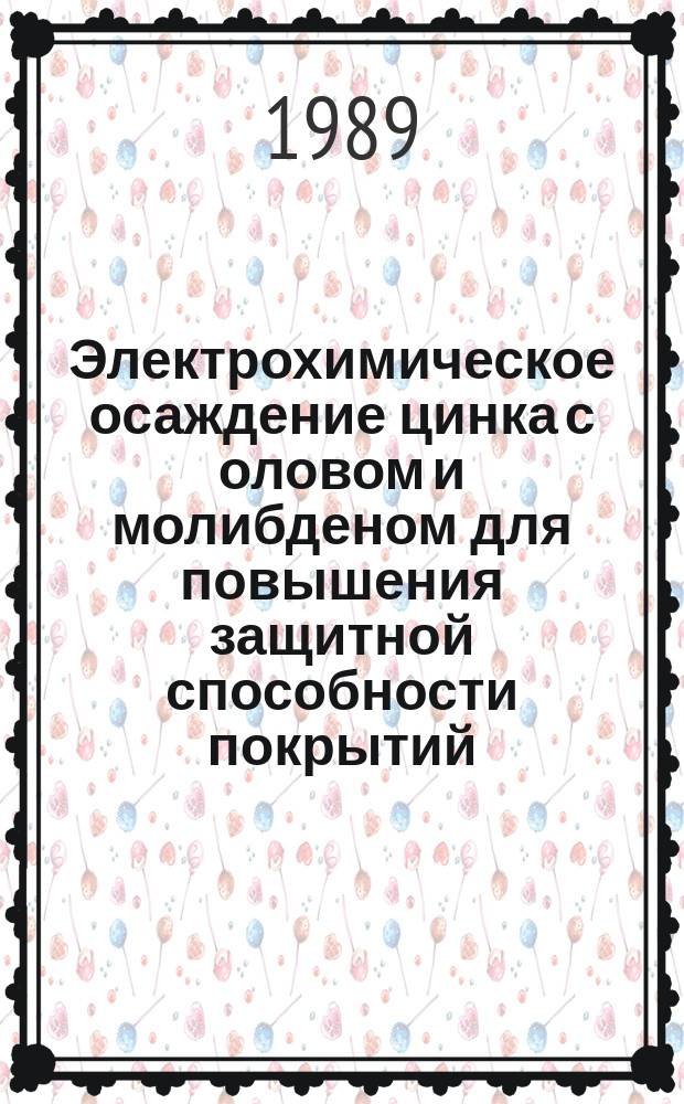 Электрохимическое осаждение цинка с оловом и молибденом для повышения защитной способности покрытий : Автореф. дис. на соиск. учен. степ. к. х. н