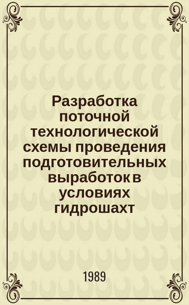 Разработка поточной технологической схемы проведения подготовительных выработок в условиях гидрошахт : Автореф. дис. на соиск. учен. степ. канд. техн. наук : (05.15.02)