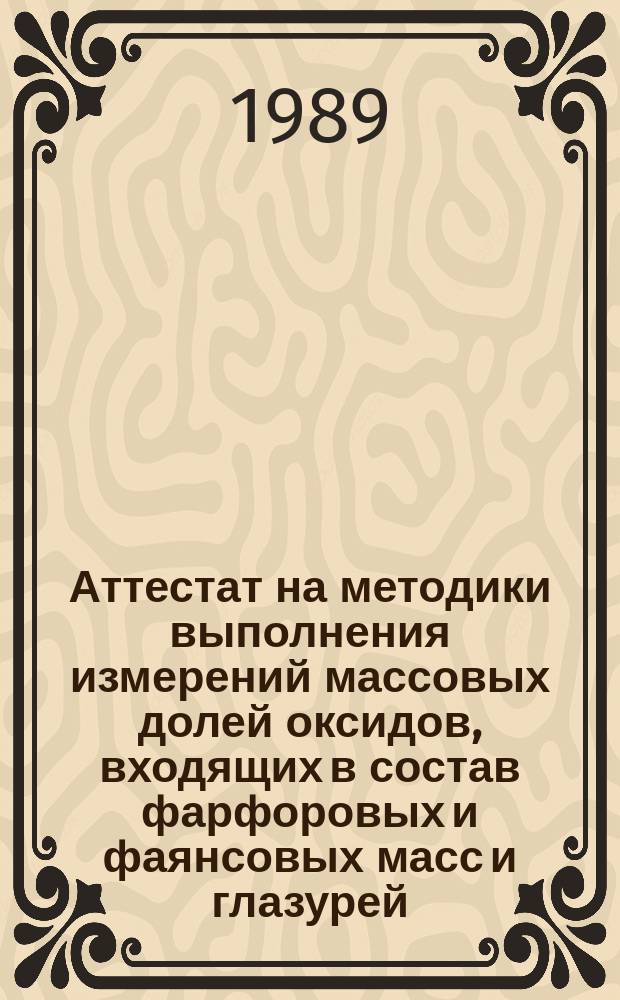 Аттестат на методики выполнения измерений массовых долей оксидов, входящих в состав фарфоровых и фаянсовых масс и глазурей