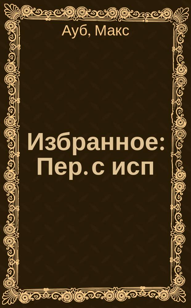 Избранное : Пер. с исп