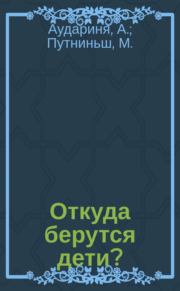Откуда берутся дети?
