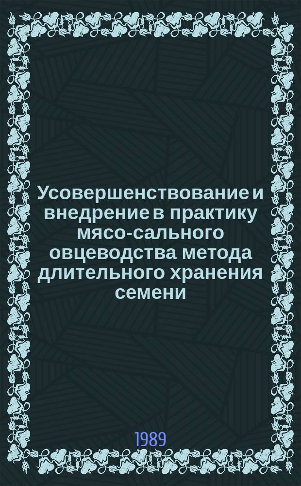 Усовершенствование и внедрение в практику мясо-сального овцеводства метода длительного хранения семени : Автореф. дис. на соиск. учен. степ. канд. биол. наук : (03.00.13)
