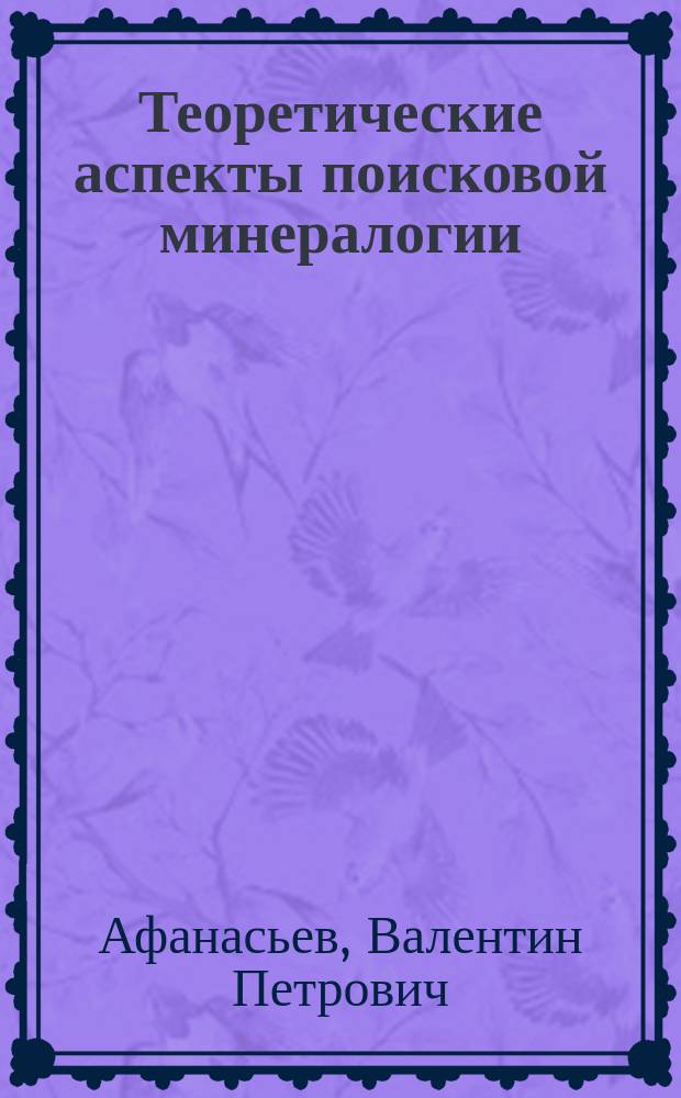 Теоретические аспекты поисковой минералогии
