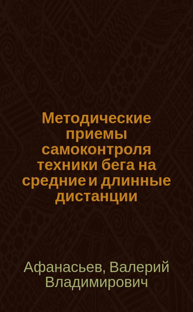 Методические приемы самоконтроля техники бега на средние и длинные дистанции : Автореф. дис. на соиск. учен. степ. канд. пед. наук : (13.00.04)