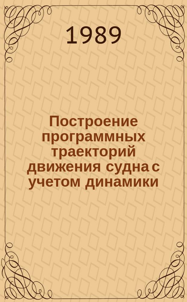 Построение программных траекторий движения судна с учетом динамики : Автореф. дис. на соиск. учен. степ. к. техн. н