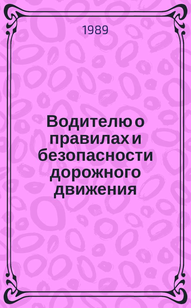 Водителю о правилах и безопасности дорожного движения