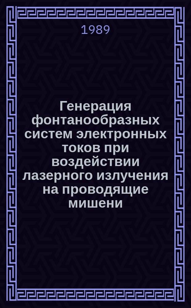 Генерация фонтанообразных систем электронных токов при воздействии лазерного излучения на проводящие мишени