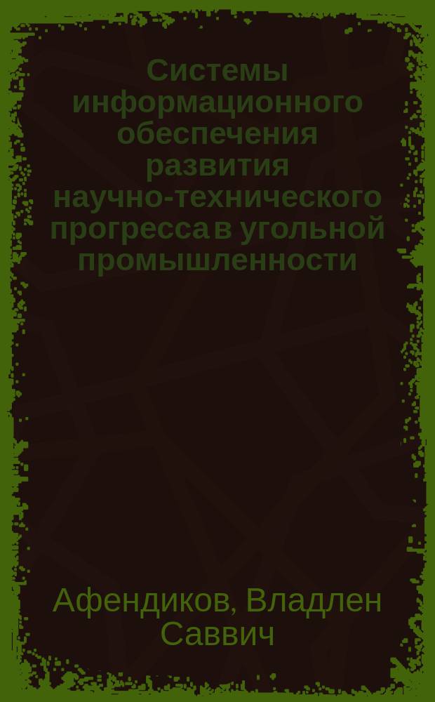 Системы информационного обеспечения развития научно-технического прогресса в угольной промышленности
