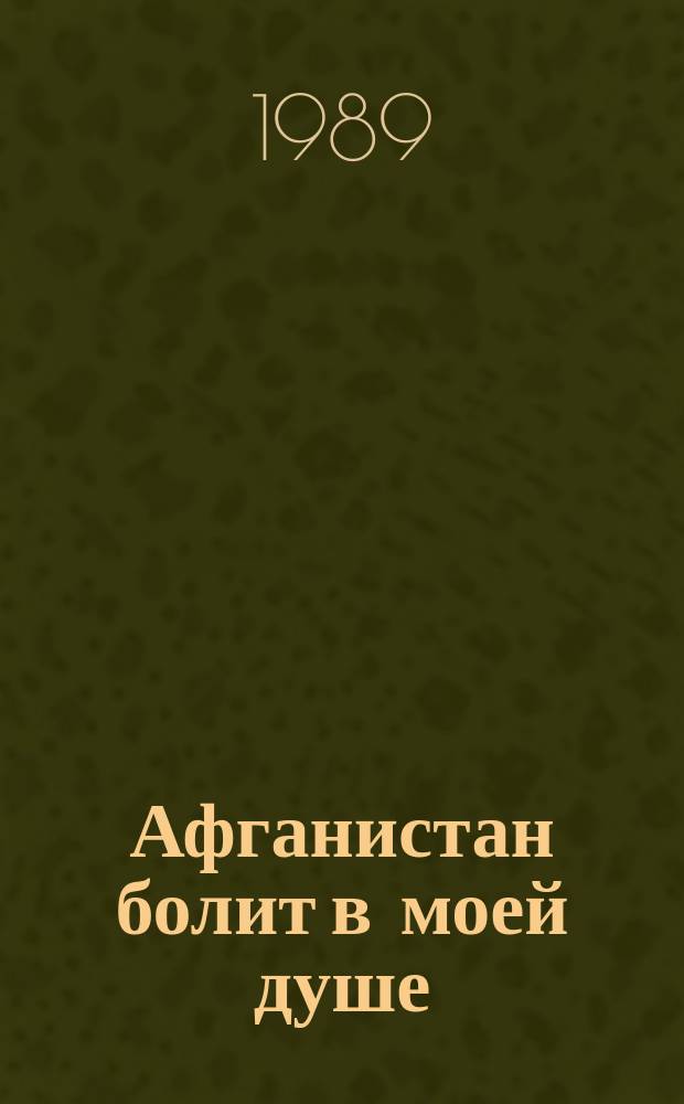 Афганистан болит в моей душе : Сборник