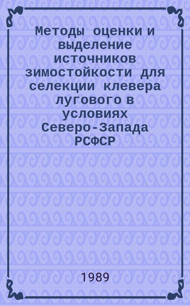 Методы оценки и выделение источников зимостойкости для селекции клевера лугового в условиях Северо-Запада РСФСР : Автореф. дис. на соиск. учен. степ. канд. с.-х. наук : (06.01.05)