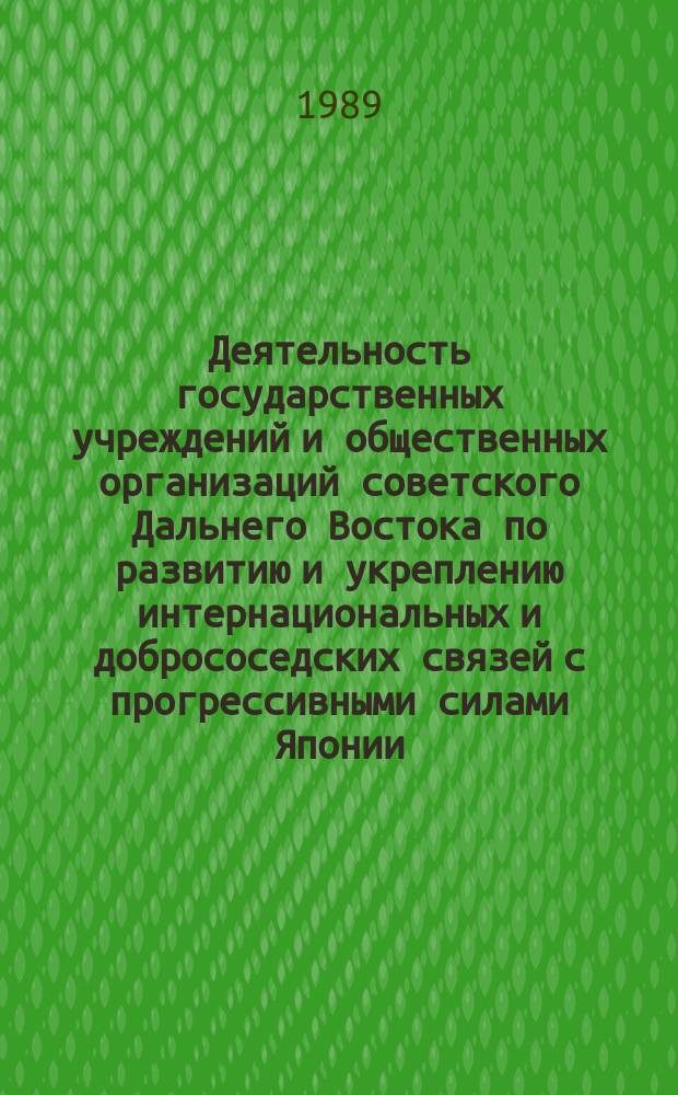 Деятельность государственных учреждений и общественных организаций советского Дальнего Востока по развитию и укреплению интернациональных и добрососедских связей с прогрессивными силами Японии (1960-1980 гг.) : Автореф. дис. на соиск. учен. степ. канд. ист. наук (07.00.02)