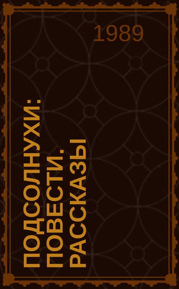 Подсолнухи : Повести. Рассказы