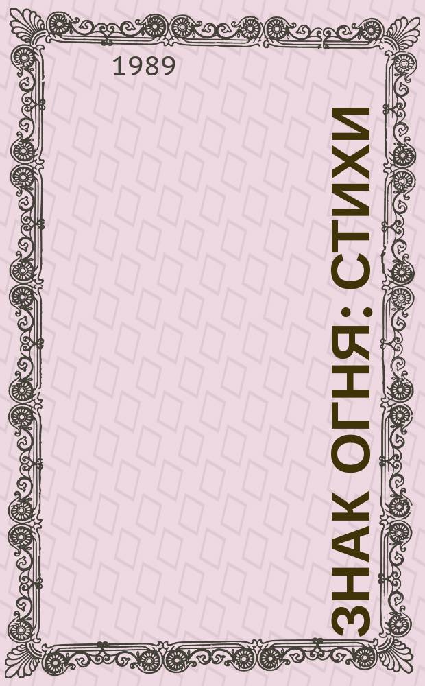 Знак огня : Стихи