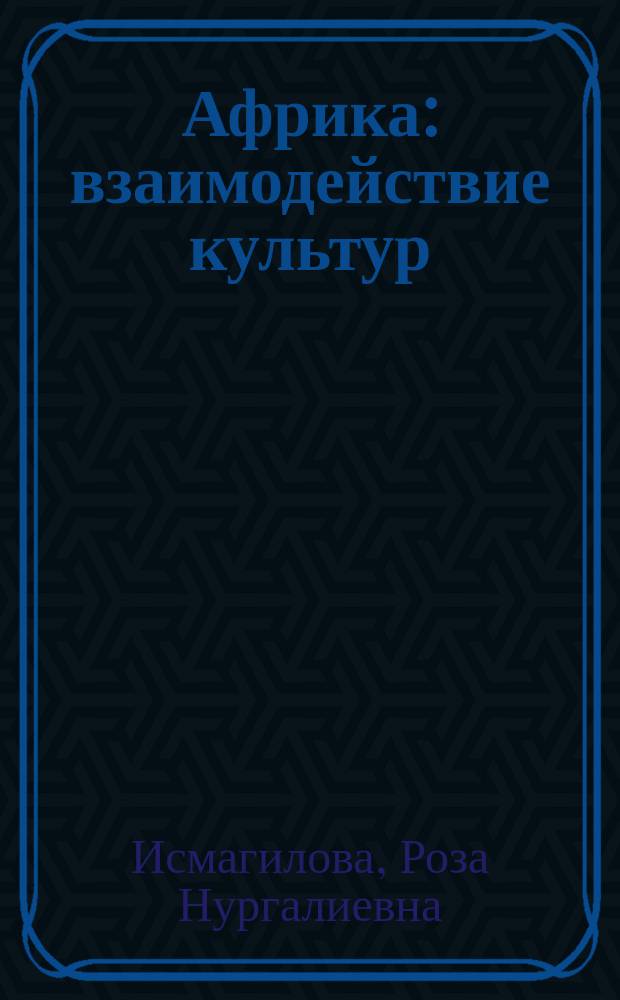 Африка: взаимодействие культур