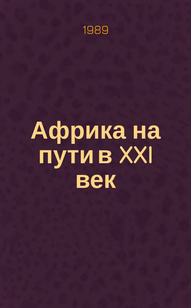 Африка на пути в XXI век : Мирохоз. и народнохоз. аспекты развития : Сб. ст
