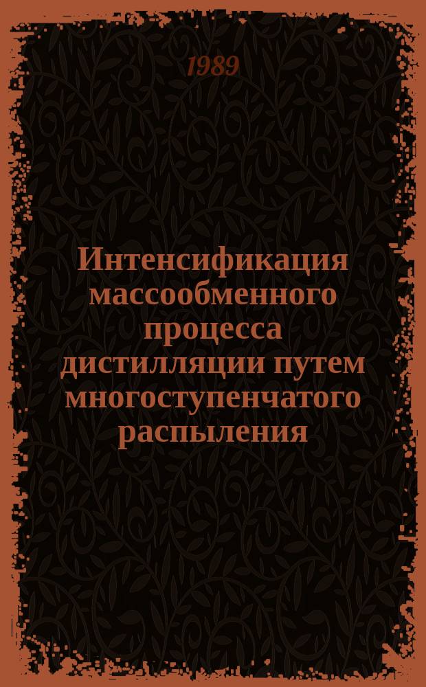 Интенсификация массообменного процесса дистилляции путем многоступенчатого распыления : Автореф. дис. на соиск. учен. степ. к. т. н