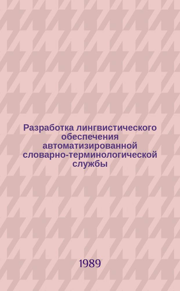 Разработка лингвистического обеспечения автоматизированной словарно-терминологической службы : Автореф. дис. на соиск. учен. степ. канд. филол. наук (10.02.21)