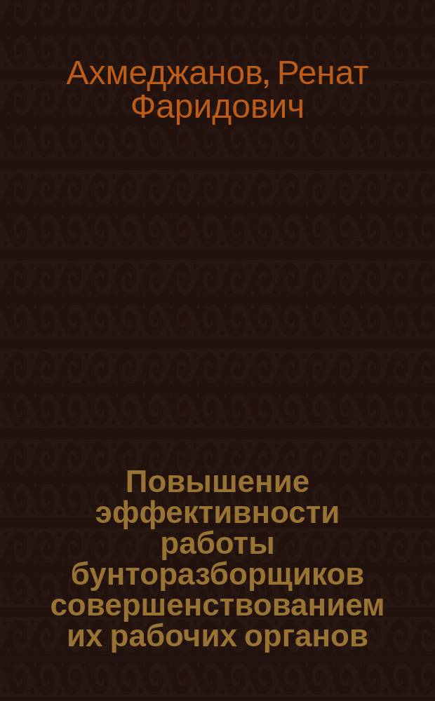 Повышение эффективности работы бунторазборщиков совершенствованием их рабочих органов : Автореф. дис. на соиск. учен. степ. канд. техн. наук : (05.19.02)