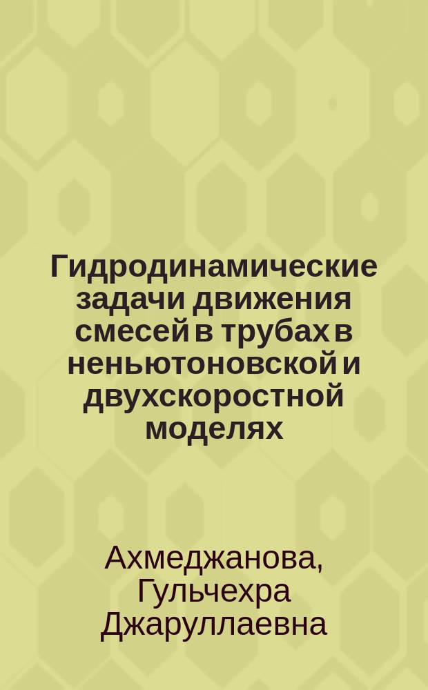 Гидродинамические задачи движения смесей в трубах в неньютоновской и двухскоростной моделях : Автореф. дис. на соиск. учен. степ. канд. физ.-мат. наук : (01.02.05)