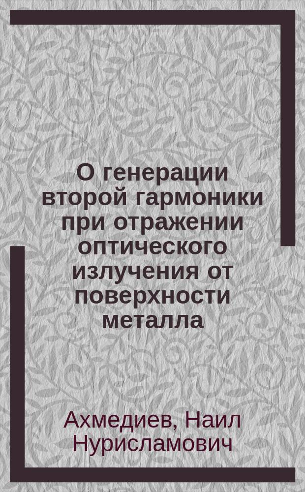 О генерации второй гармоники при отражении оптического излучения от поверхности металла