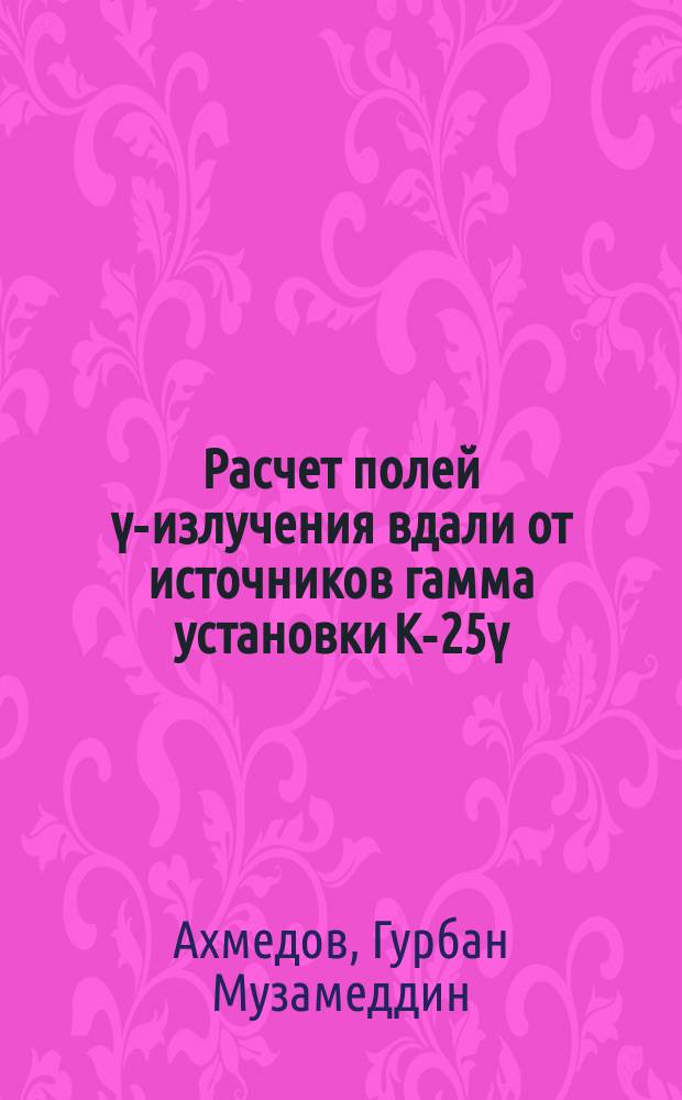 Расчет полей ү-излучения вдали от источников гамма установки К-25ү