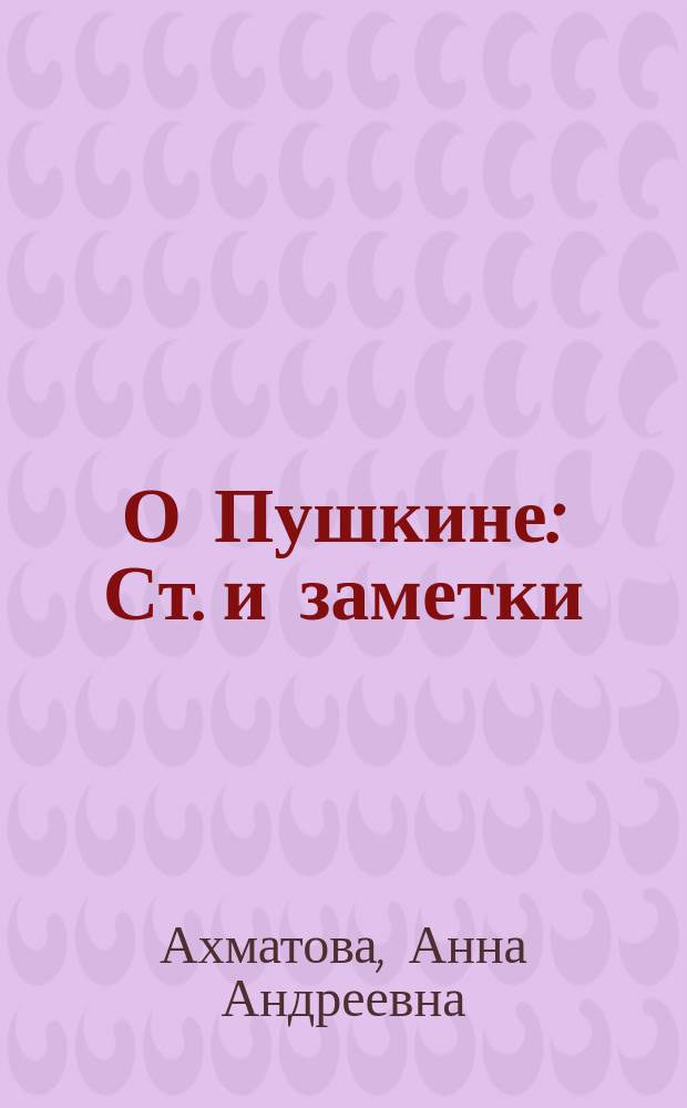 О Пушкине : Ст. и заметки