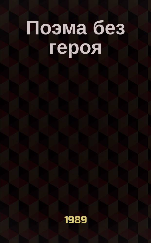 Поэма без героя : Сборник