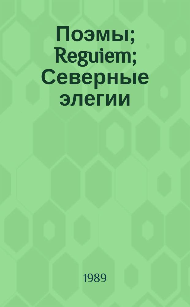 Поэмы; Reguiem; Северные элегии / Анна Ахматова; Вступ. ст. М. Дудина