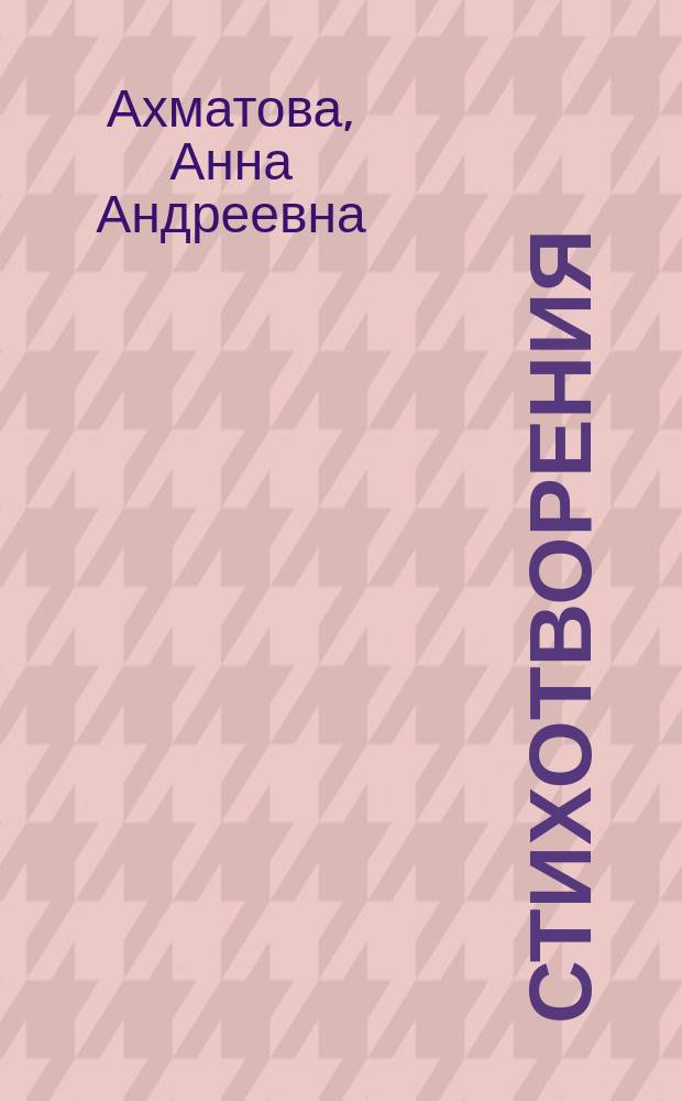 Стихотворения