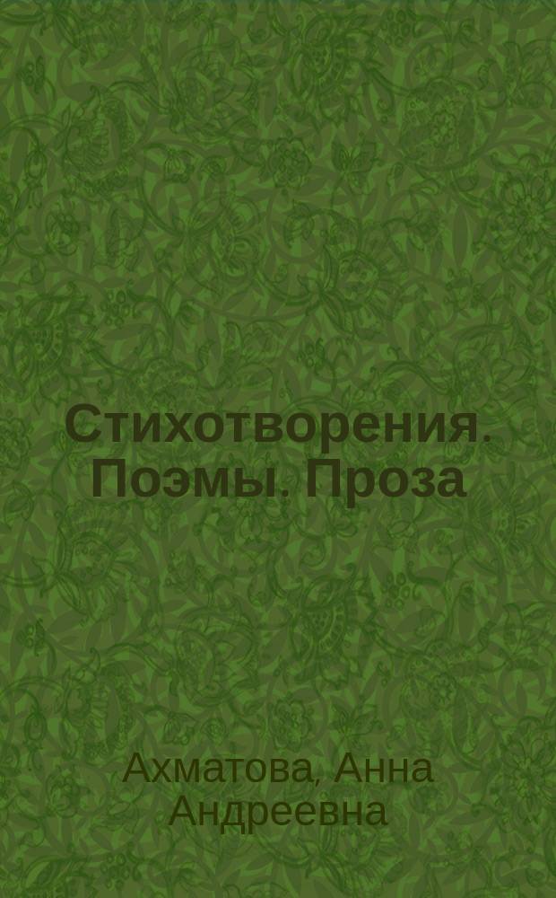 Стихотворения. Поэмы. Проза