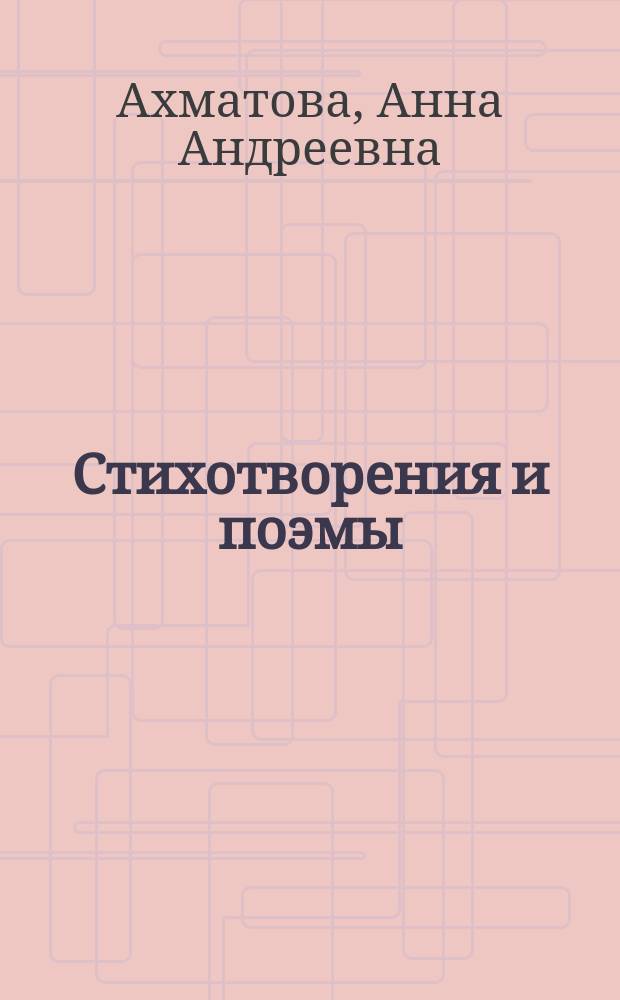 Стихотворения и поэмы